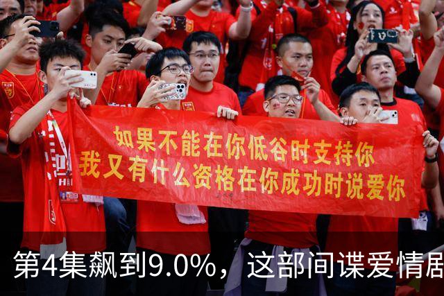第4集飙到9.0%，这部间谍爱情剧离两位数只差一步