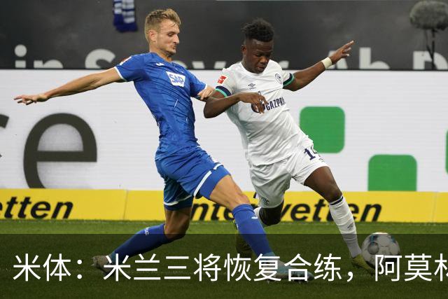 米体：米兰三将恢复合练，阿莫林希望他们能在德比首发