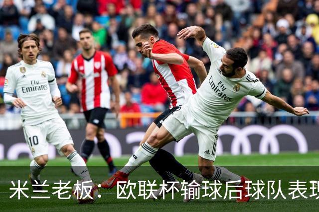 米兰老板：欧联杯输球后球队表现出很强的韧性，阿莫林轮换得很好