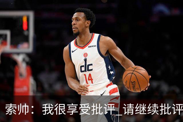 索帅：我很享受批评 请继续批评我吧