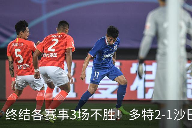 终结各赛事3场不胜！多特2-1沙巴巴库 吉拉西梅开二度 威尔曼助攻