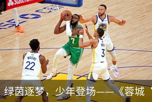 绿茵逐梦，少年登场——《蓉城“五老”开讲啦！》圆满收官
