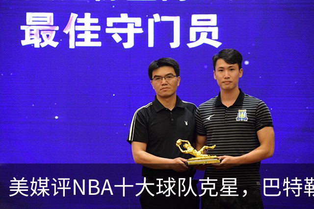 美媒评NBA十大球队克星，巴特勒两次下克上雄鹿，库里4次狙击火箭