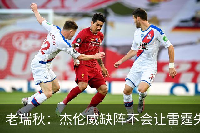 老瑞秋：杰伦威缺阵不会让雷霆失去争冠资格 A·米切尔有首发实力