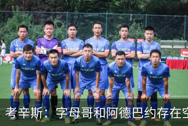 考辛斯：字母哥和阿德巴约存在空间问题 欧文可助热火