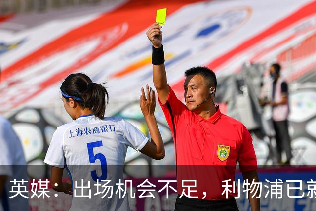 英媒：出场机会不足，利物浦已就埃利奥特问题与瓦伦西亚会谈