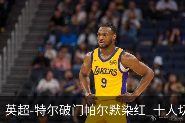 英超-特尔破门帕尔默染红 十人切尔西0-2送热刺两连胜