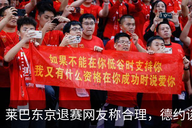 莱巴东京退赛网友称合理，德约谈与费德勒关系强调仅限职业层面