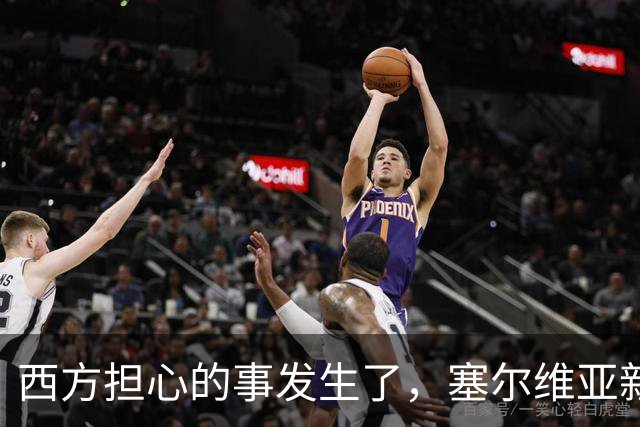 西方担心的事发生了，塞尔维亚新政府亲俄还亲华，立场硬过武契奇