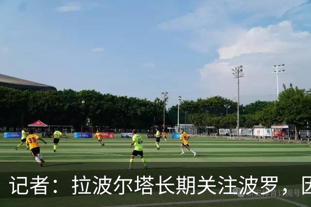 记者：拉波尔塔长期关注波罗，因要价过高巴萨或夏窗再追