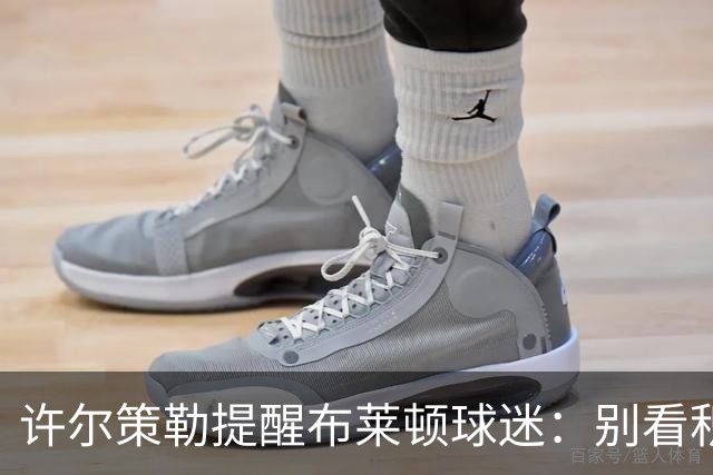 许尔策勒提醒布莱顿球迷：别看积分榜，尽情庆祝大胜