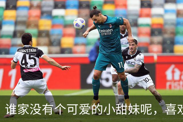 谁家没有个可爱的小甜妹呢，喜欢我吗？