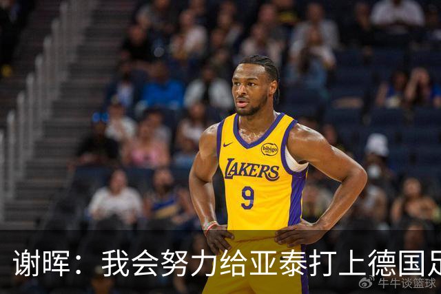 谢晖：我会努力给亚泰打上德国足球的烙印