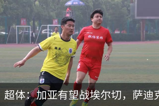 超体：加亚有望战埃尔切，萨迪克首堂合练，奥托尔比恐重伤
