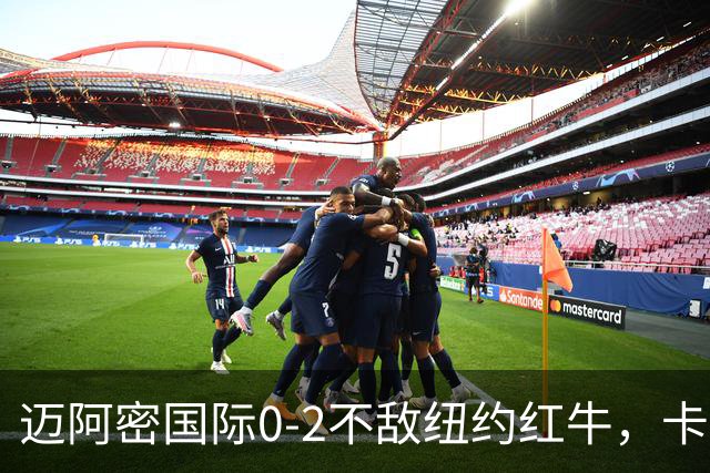 迈阿密国际0-2不敌纽约红牛，卡塞米罗乌龙，福斯贝里破门