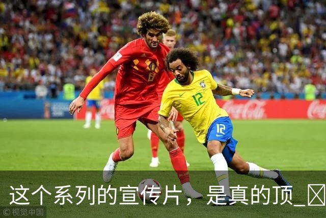 这个系列的宣传片，是真的顶 ​​​