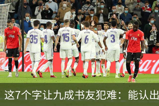 这7个字让九成书友犯难：能认出5个已是高手，你呢？我们的书法能超越古人吗？