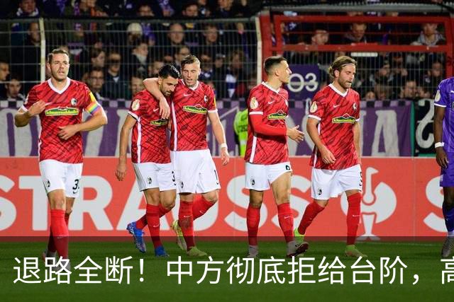 退路全断！中方彻底拒给台阶，高市早苗11月APEC还要硬闯红线？