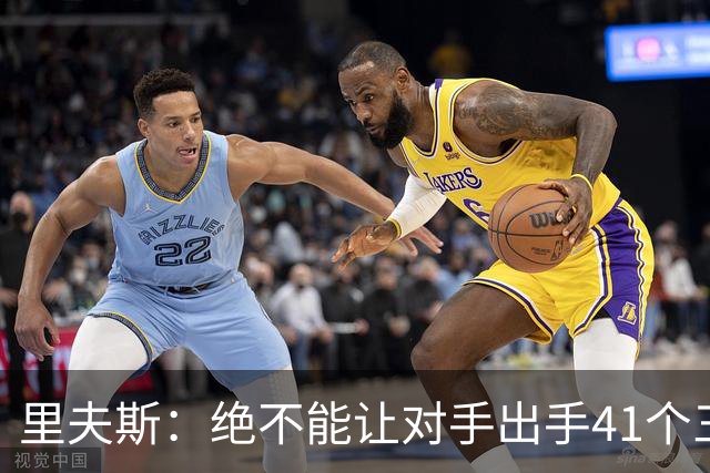 里夫斯：绝不能让对手出手41个三分球 否则他们肯定会命中很多
