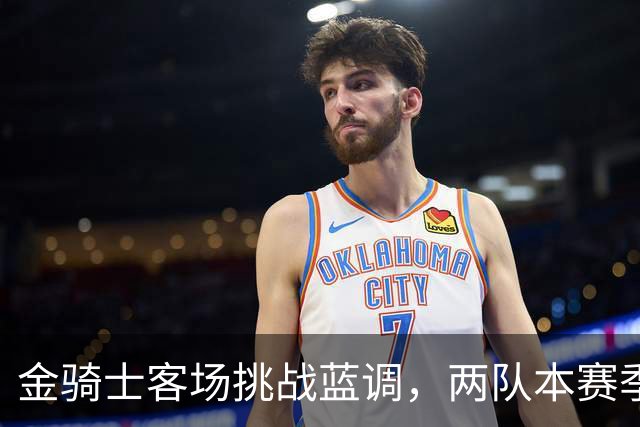 金骑士客场挑战蓝调，两队本赛季首次交手