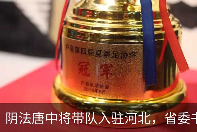 阴法唐中将带队入驻河北，省委书记程维高各种阻挠：我要去上诉