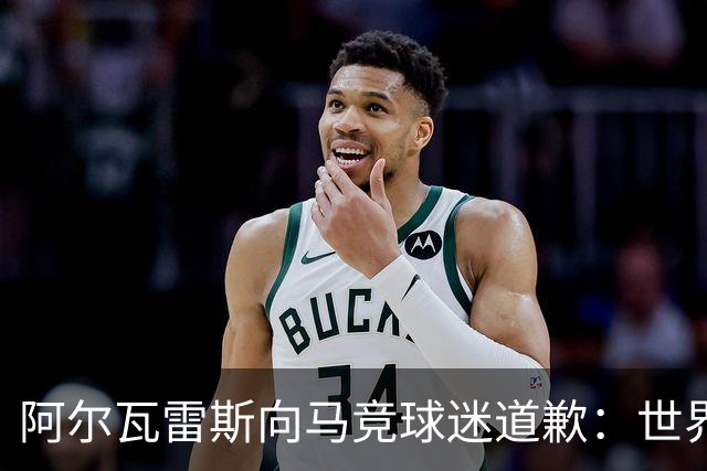 阿尔瓦雷斯向马竞球迷道歉：世界杯上我说的话，换我也会生气
