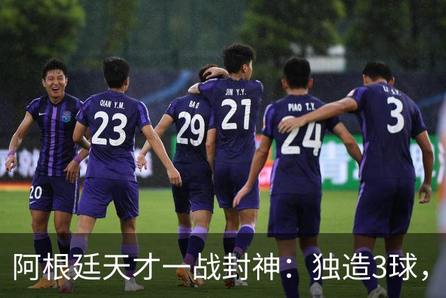 阿根廷天才一战封神：独造3球，踢爆曼联，卡里克缔造11年耻辱纪录