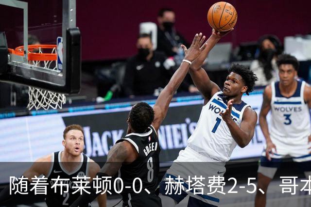 随着布莱顿0-0、赫塔费2-5、哥本哈根2-2，欧协联最新积分榜出炉