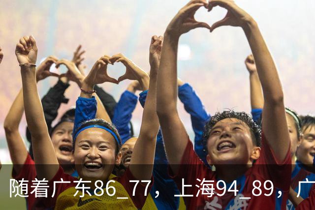 随着广东86 77，上海94 89，广厦81 82吉林，CBA第四轮，没人能躺着赢，最新积分榜出炉