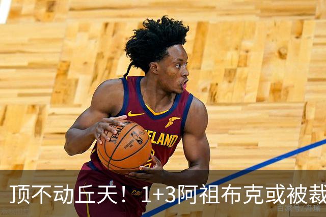 顶不动丘天！1+3阿祖布克或被裁，广东新大外3选1，杨鸣推荐莫兰德