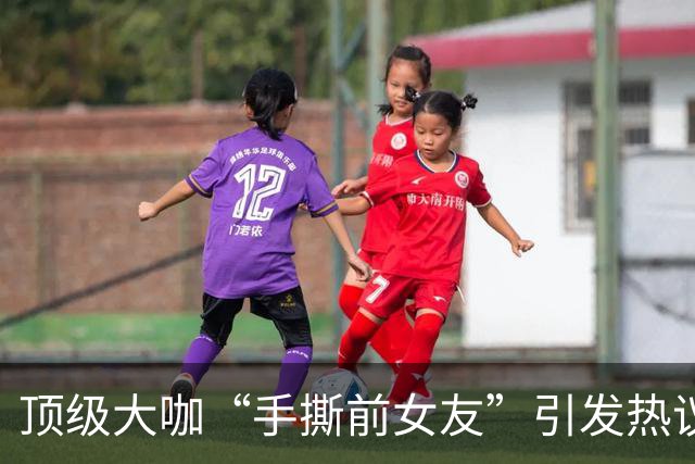 顶级大咖“手撕前女友”引发热议：千万别神话任何人…