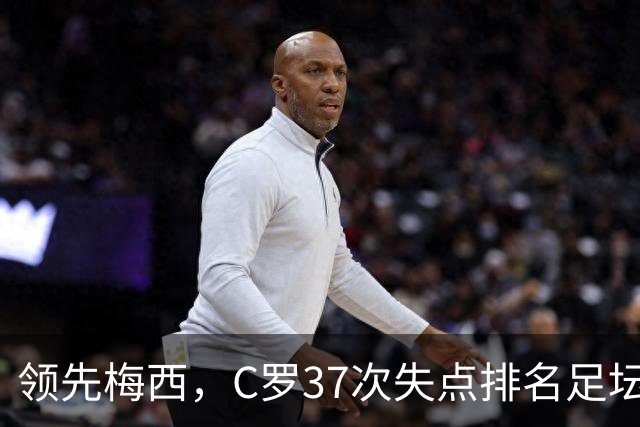 领先梅西，C罗37次失点排名足坛第一