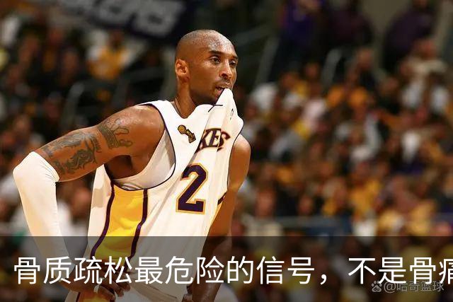 骨质疏松最危险的信号，不是骨痛，而是频繁出现这4种异常