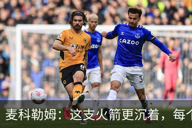 麦科勒姆：这支火箭更沉着，每个人都清楚自己的定位