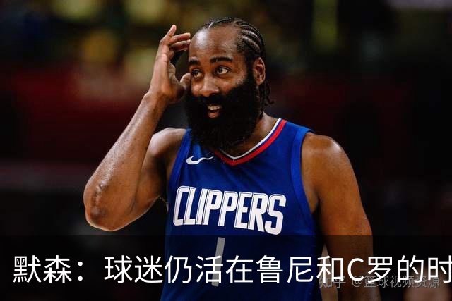 默森：球迷仍活在鲁尼和C罗的时代，我压根没指望曼联能赢科莫