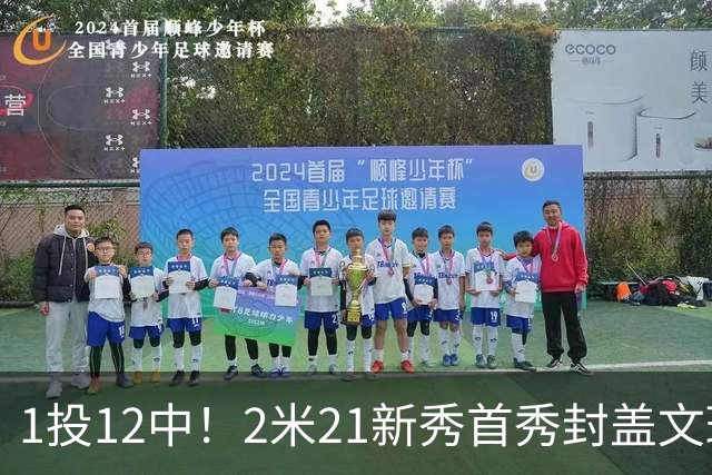 1投12中！2米21新秀首秀封盖文班亚马，雷霆找到答案