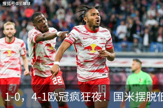 1-0，4-1欧冠疯狂夜！国米摆脱低迷首胜，曼联再遭惨败，积分榜更新