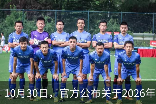 10月30日，官方公布关于2026年调整养老金的通知了吗？