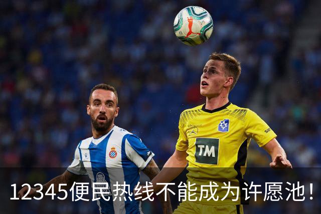 12345便民热线不能成为许愿池！有地方明确不再接这几类诉求