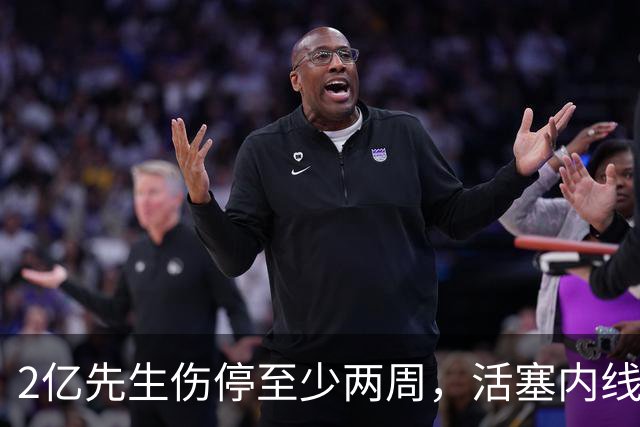 2亿先生伤停至少两周，活塞内线只剩一人可用