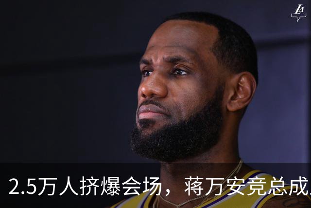 2.5万人挤爆会场，蒋万安竞总成立蓝白大咖云集，蔡康永现身成焦点