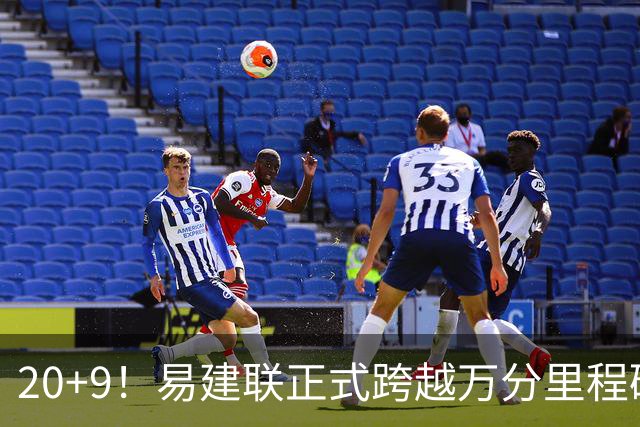 20+9！易建联正式跨越万分里程碑 本土第一人