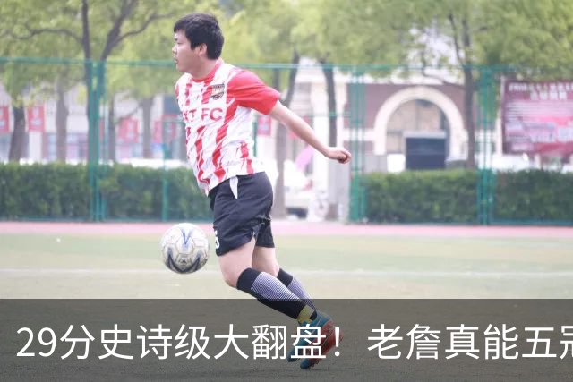 29分史诗级大翻盘！老詹真能五冠，太霸气了