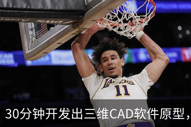 30分钟开发出三维CAD软件原型，一个人用GPT-6，撕开了工业软件的护城河