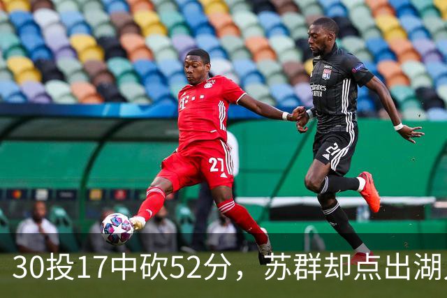 30投17中砍52分，苏群却点出湖人内线隐忧