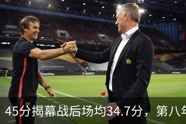45分揭幕战后场均34.7分，第八年老兵打出来了