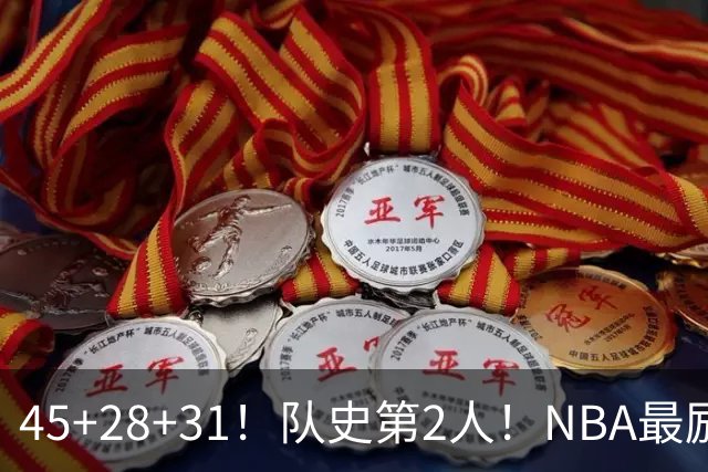 45+28+31！队史第2人！NBA最励志球员诞生，3年2800万美金太值了