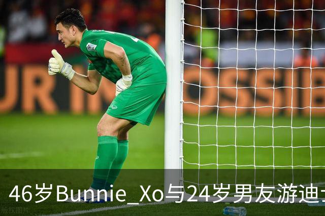 46岁Bunnie Xo与24岁男友游迪士尼秀恩爱