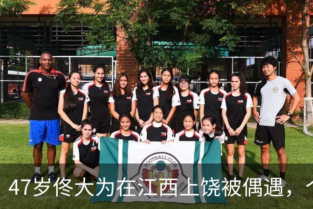 47岁佟大为在江西上饶被偶遇，个子挺矮的，身材微胖好普通啊