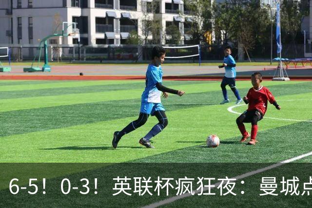 6-5！0-3！英联杯疯狂夜：曼城点球淘汰布莱顿，维拉惨败，桑德兰晋级